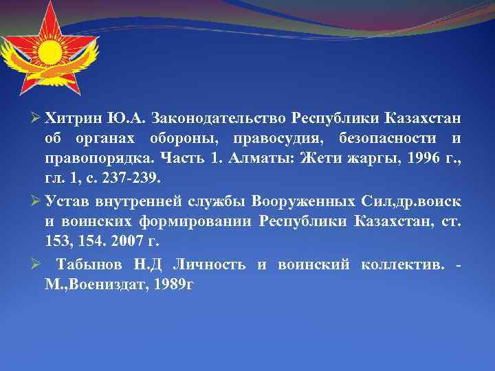 Ø Хитрин Ю. А. Законодательство Республики Казахстан об органах обороны, правосудия, безопасности и правопорядка.