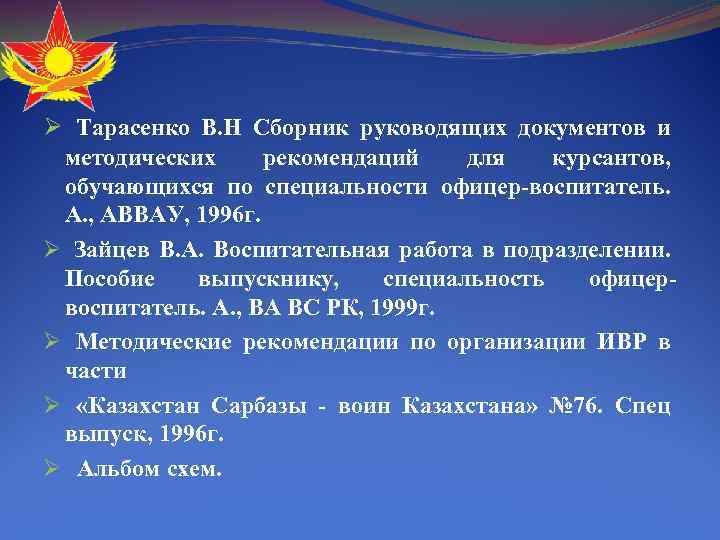 Ø Тарасенко В. Н Сборник руководящих документов и методических рекомендаций для курсантов, обучающихся по