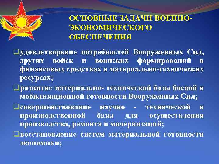 ОСНОВНЫЕ ЗАДАЧИ ВОЕННО- ЭКОНОМИЧЕСКОГО ОБЕСПЕЧЕНИЯ qудовлетворение потребностей Вооруженных Сил, других войск и воинских формирований