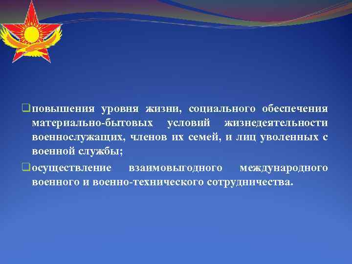 q повышения уровня жизни, социального обеспечения материально-бытовых условий жизнедеятельности военнослужащих, членов их семей, и