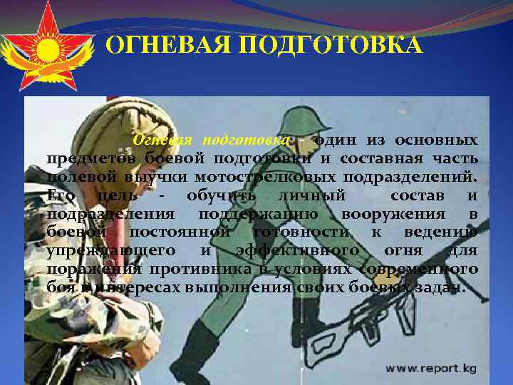  ОГНЕВАЯ ПОДГОТОВКА Огневая подготовка - один из основных предметов боевой подготовки и составная