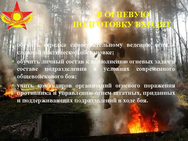 В ОГНЕВУЮ ПОДГОТОВКУ ВХОДЯТ: обучить стрелка самостоятельному ведению огня в сложной тактической обстановке; обучить