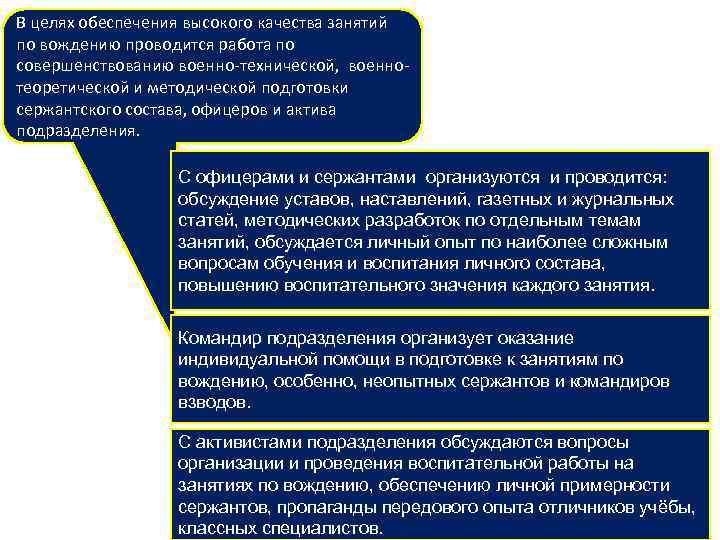 В целях обеспечения высокого качества занятий по вождению проводится работа по совершенствованию военно-технической, военнотеоретической