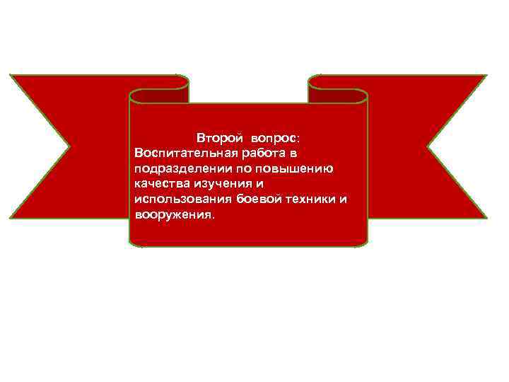 Второй вопрос: Воспитательная работа в подразделении по повышению качества изучения и использования боевой техники