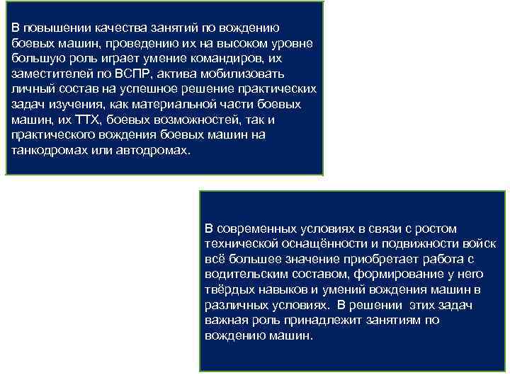 В повышении качества занятий по вождению боевых машин, проведению их на высоком уровне большую