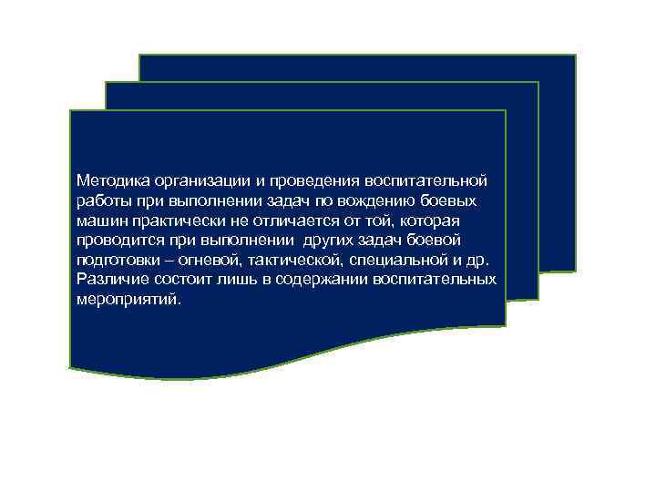 Методика организации и проведения воспитательной работы при выполнении задач по вождению боевых машин практически