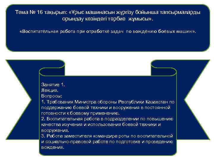 Тема № 16 тақырып: «Ұрыс машинасын жүргізу бойынша тапсырмаларды орындау кезіндегі тәрбие жұмысы» .