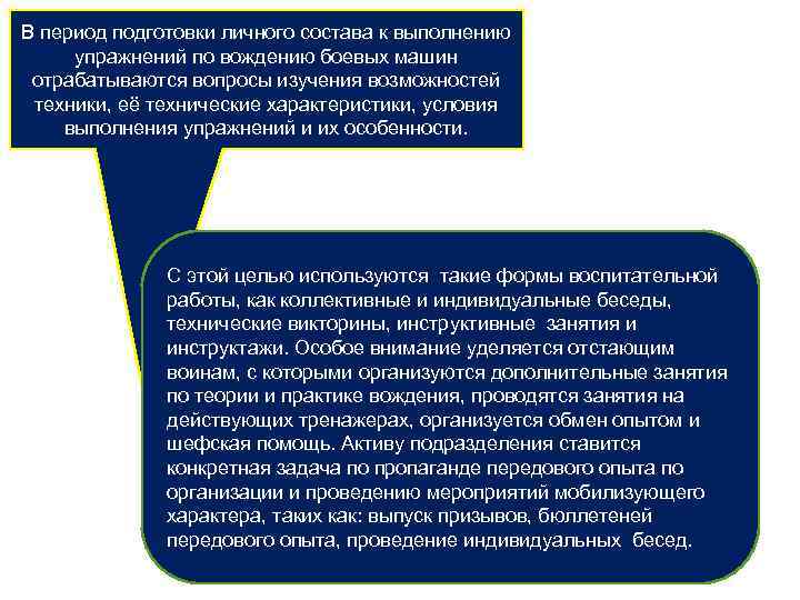 В период подготовки личного состава к выполнению упражнений по вождению боевых машин отрабатываются вопросы