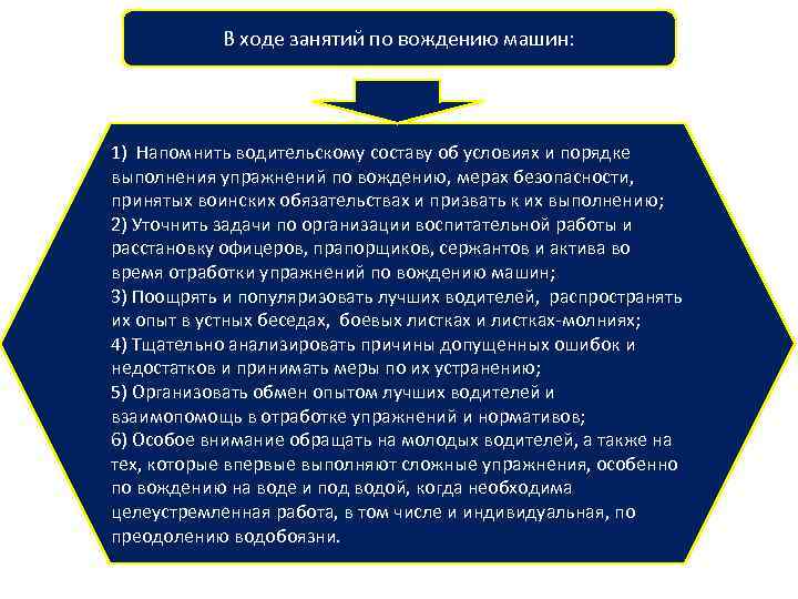 В ходе занятий по вождению машин: 1) Напомнить водительскому составу об условиях и порядке