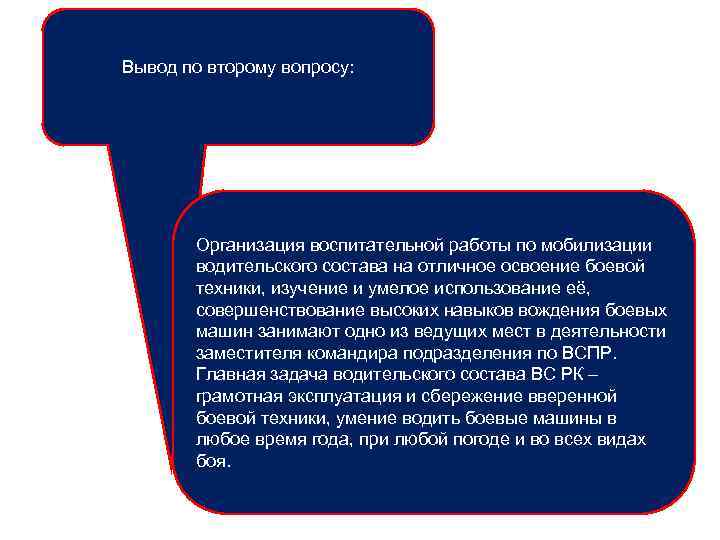 Вывод по второму вопросу: Организация воспитательной работы по мобилизации водительского состава на отличное освоение