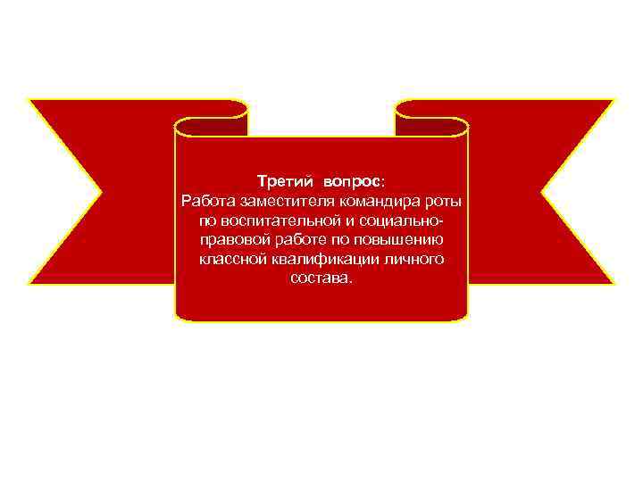 Третий вопрос: Работа заместителя командира роты по воспитательной и социальноправовой работе по повышению классной
