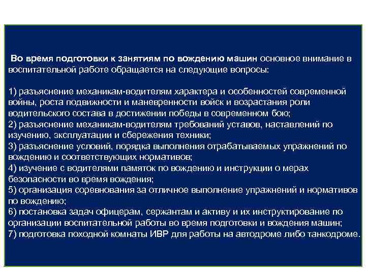 Во время подготовки к занятиям по вождению машин основное внимание в воспитательной работе обращается