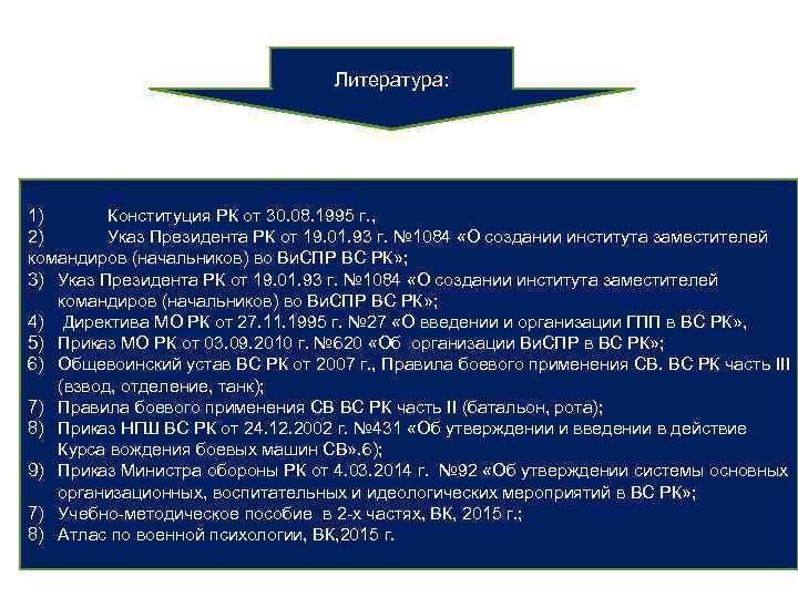 Литература: 1) Конституция РК от 30. 08. 1995 г. , 2) Указ Президента РК