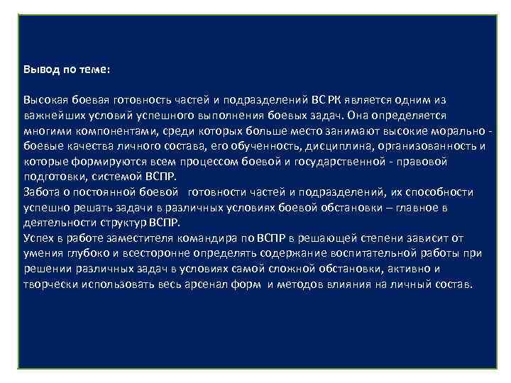 Вывод по теме: Высокая боевая готовность частей и подразделений ВС РК является одним из