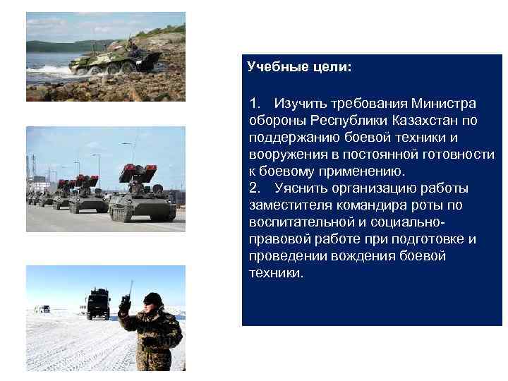Учебные цели: 1. Изучить требования Министра обороны Республики Казахстан по поддержанию боевой техники и