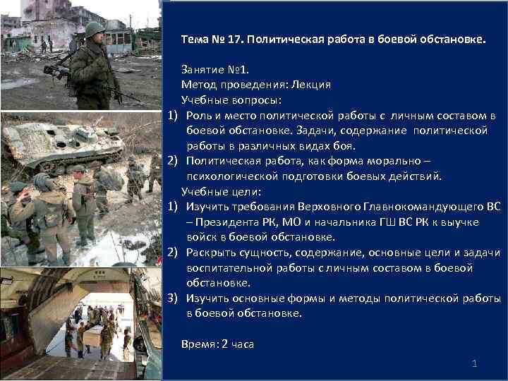 Тема № 17. Политическая работа в боевой обстановке. Занятие № 1. Метод проведения: Лекция