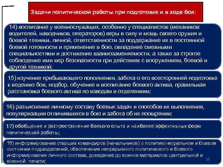 Задачи политической работы при подготовке и в ходе боя: 14) воспитание у военнослужащих, особенно