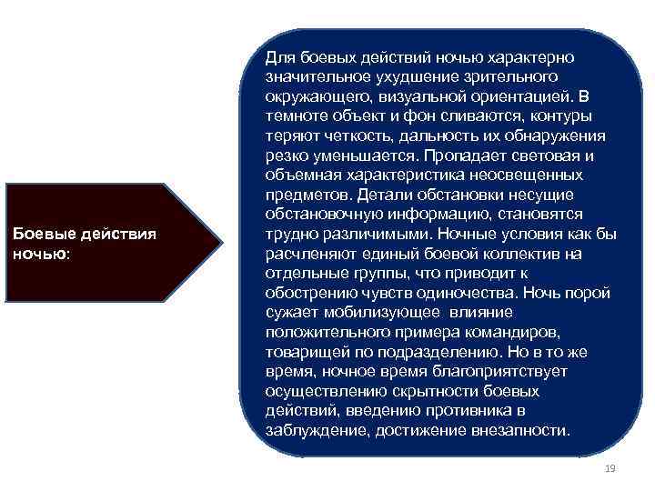 Боевые действия ночью: Для боевых действий ночью характерно значительное ухудшение зрительного окружающего, визуальной ориентацией.