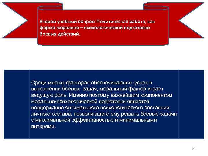 Второй учебный вопрос: Политическая работа, как форма морально – психологической подготовки боевых действий. Среди