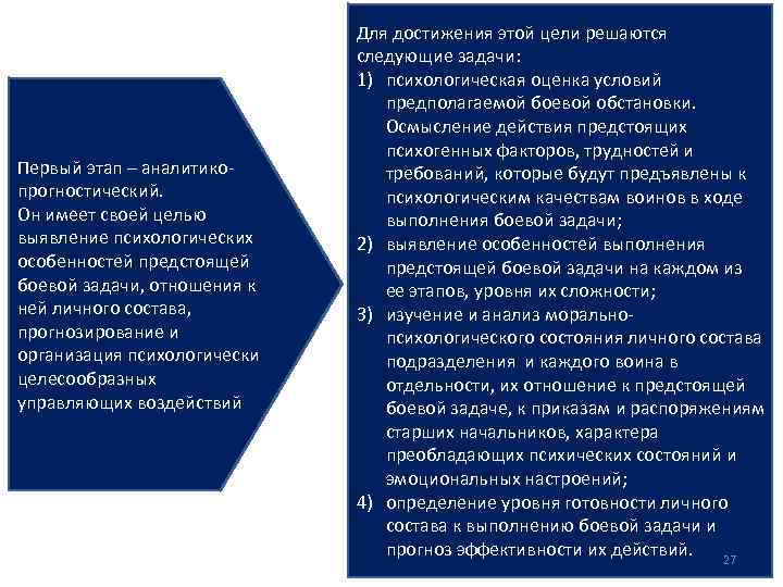 Первый этап – аналитикопрогностический. Он имеет своей целью выявление психологических особенностей предстоящей боевой задачи,