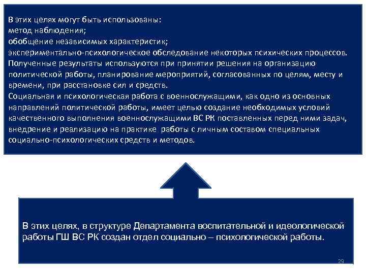 В этих целях могут быть использованы: метод наблюдения; обобщение независимых характеристик; экспериментально-психологическое обследование некоторых