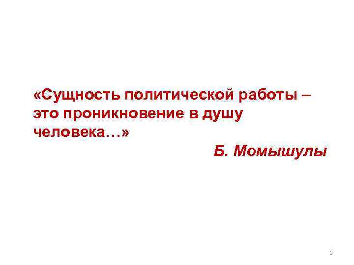  «Сущность политической работы – это проникновение в душу человека…» Б. Момышулы 3 