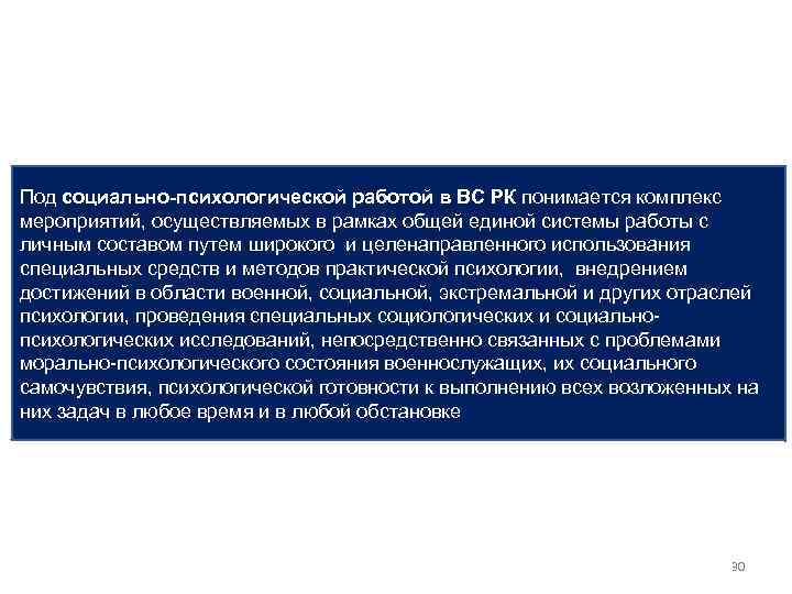 Под социально-психологической работой в ВС РК понимается комплекс мероприятий, осуществляемых в рамках общей единой