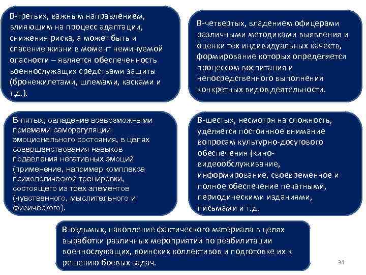 В-третьих, важным направлением, влияющим на процесс адаптации, снижения риска, а может быть и спасение