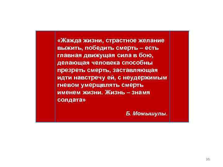  «Жажда жизни, страстное желание выжить, победить смерть – есть главная движущая сила в