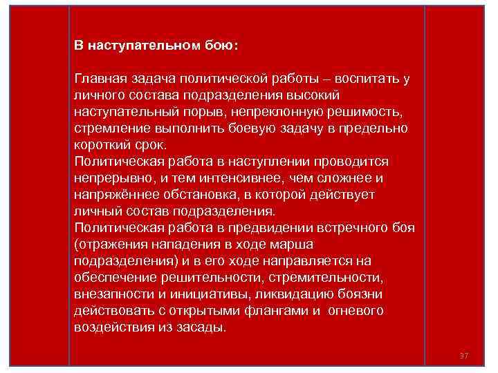 В наступательном бою: Главная задача политической работы – воспитать у личного состава подразделения высокий