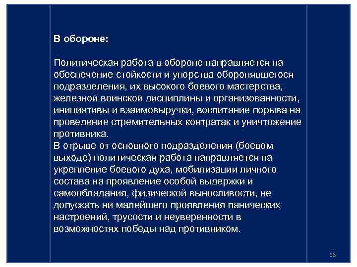 В обороне: Политическая работа в обороне направляется на обеспечение стойкости и упорства оборонявшегося подразделения,