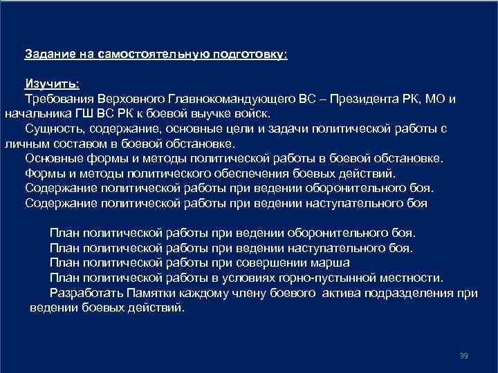 Задание на самостоятельную подготовку: Изучить: Требования Верховного Главнокомандующего ВС – Президента РК, МО и