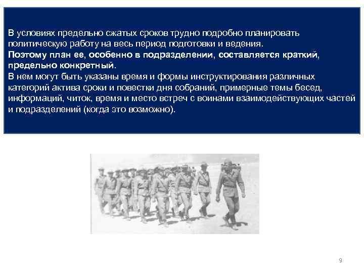 В условиях предельно сжатых сроков трудно подробно планировать политическую работу на весь период подготовки