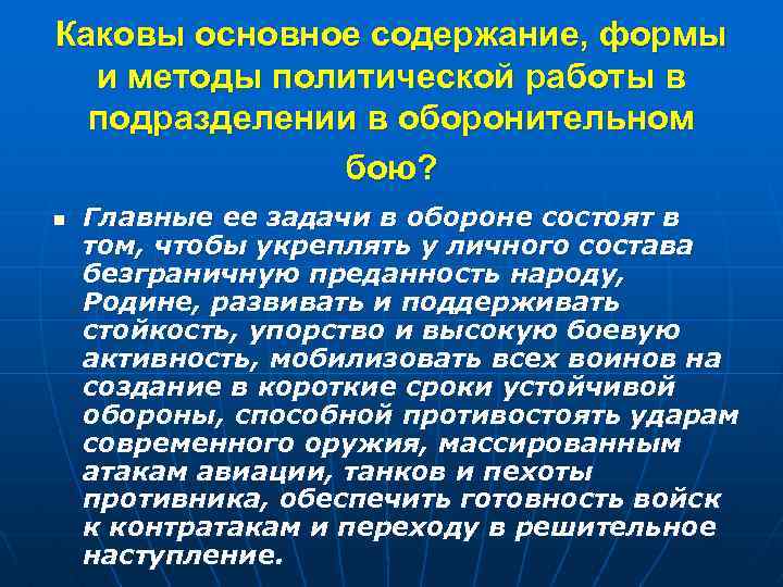 Каковы основное содержание, формы и методы политической работы в подразделении в оборонительном бою? n