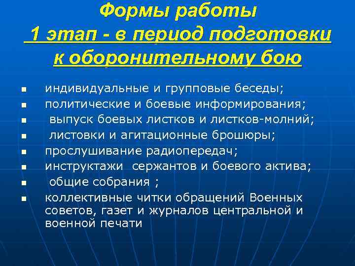 Формы работы 1 этап - в период подготовки к оборонительному бою n n n