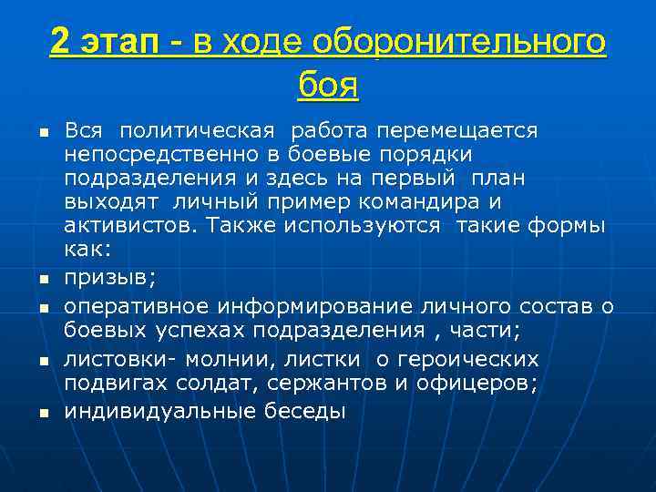 2 этап - в ходе оборонительного боя n n n Вся политическая работа перемещается