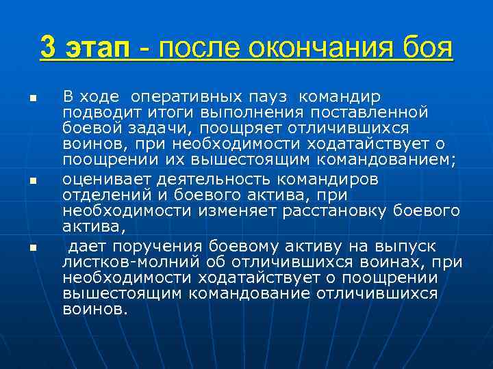 3 этап - после окончания боя n n n В ходе оперативных пауз командир