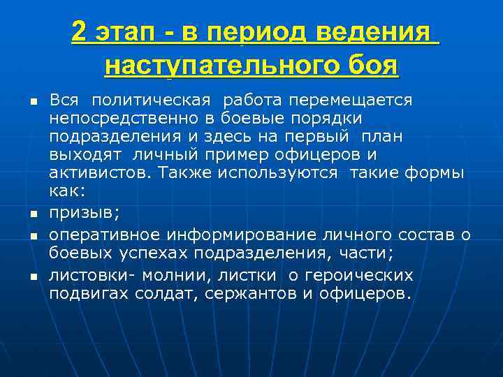 2 этап - в период ведения наступательного боя n n Вся политическая работа перемещается