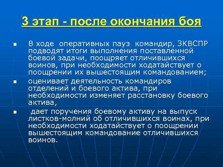 3 этап - после окончания боя n n n В ходе оперативных пауз командир,