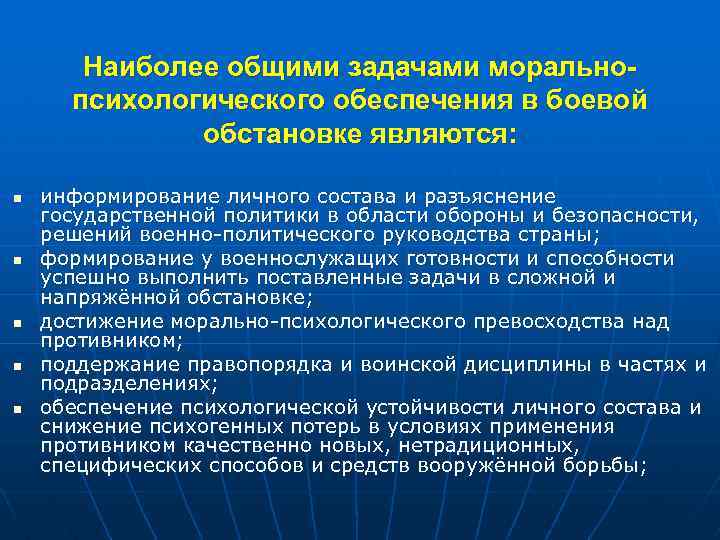 Наиболее общими задачами моральнопсихологического обеспечения в боевой обстановке являются: n n n информирование личного