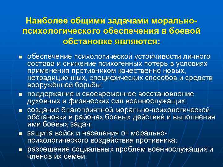 Наиболее общими задачами моральнопсихологического обеспечения в боевой обстановке являются: n n n обеспечение психологической