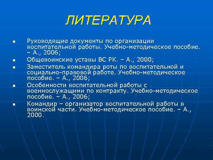 ЛИТЕРАТУРА n n n Руководящие документы по организации воспитательной работы. Учебно методическое пособие. –