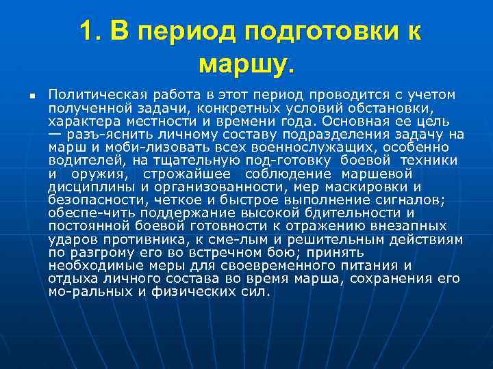 1. В период подготовки к маршу. n Политическая работа в этот период проводится с