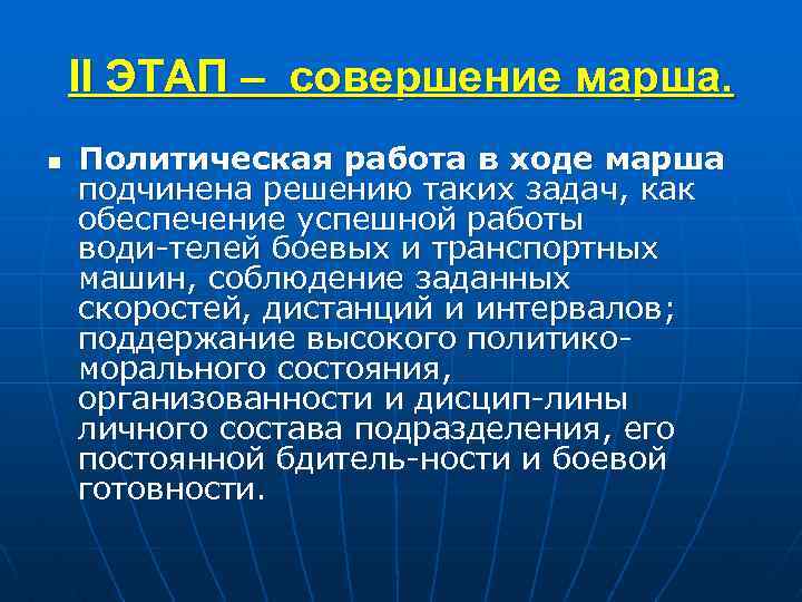 II ЭТАП – совершение марша. n Политическая работа в ходе марша подчинена решению таких