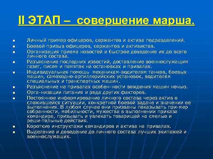 II ЭТАП – совершение марша. n n n n n Личный пример офицеров, сержантов