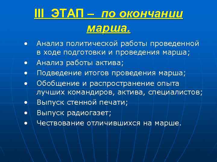 III ЭТАП – по окончании марша. • • Анализ политической работы проведенной в ходе