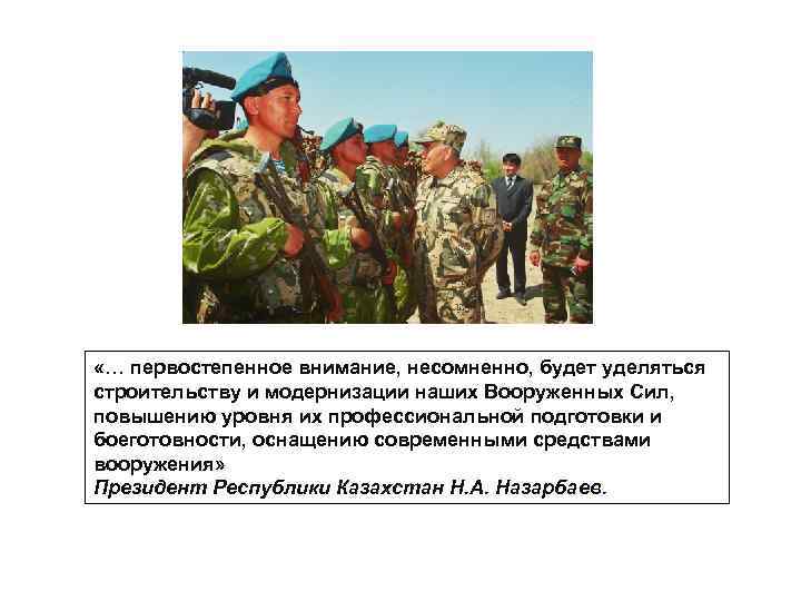  «… первостепенное внимание, несомненно, будет уделяться строительству и модернизации наших Вооруженных Сил, повышению