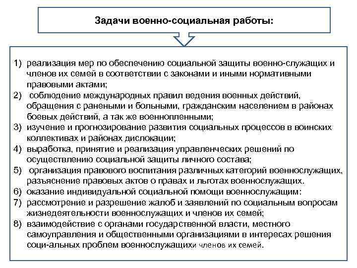 Задачи военно социальная работы: 1) реализация мер по обеспечению социальной защиты военно служащих и