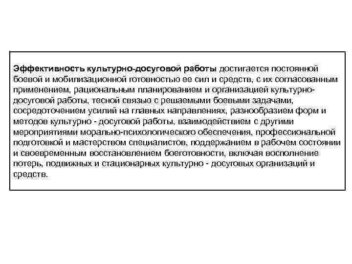 Эффективность культурно досуговой работы достигается постоянной боевой и мобилизационной готовностью ее сил и средств,