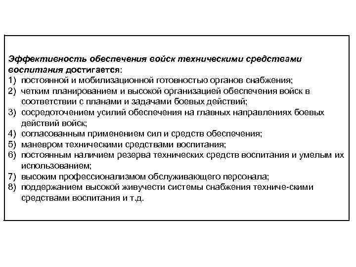 Эффективность обеспечения войск техническими средствами воспитания достигается: 1) постоянной и мобилизационной готовностью органов снабжения;